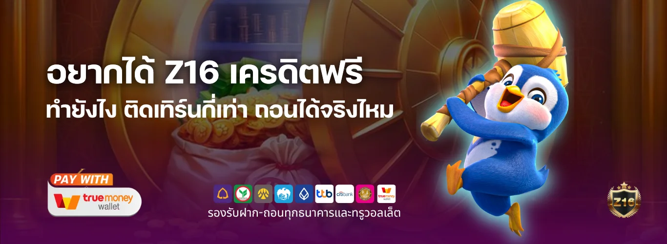 อยากได้ Z16 เครดิตฟรี ต้องทำยังไง ติดเทิร์นกี่เท่า แล้วถอนได้จริงหรือเปล่า?