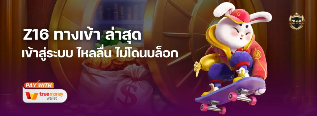 Z16 ทางเข้า ล่าสุด เว็บตรงของแท้ | Z16 เข้าสู่ระบบ ไหลลื่น ไม่โดนบล็อก