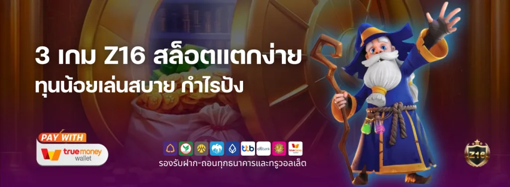 แนะนำ 3 เกม Z16 สล็อต ภาพสวย โบนัสแตกง่าย ทุนน้อยเล่นสบาย กำไรปัง