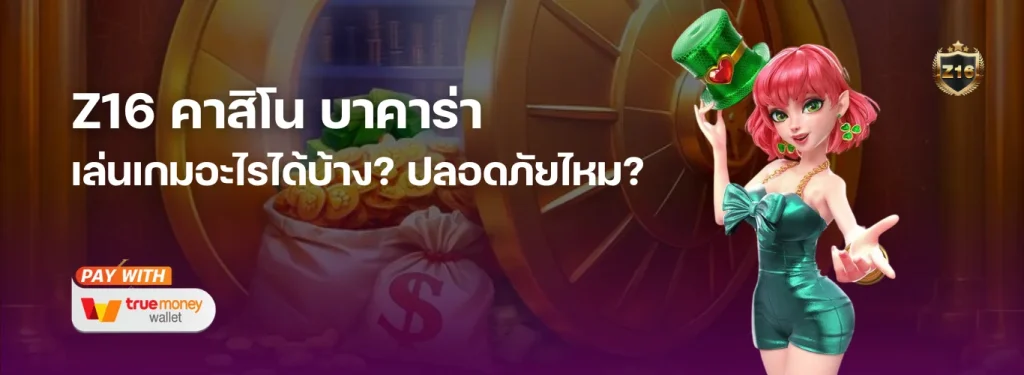 Z16 คาสิโน บาคาร่า รับเครดิตฟรี เล่นเกมอะไรได้บ้าง? ปลอดภัยไหม?