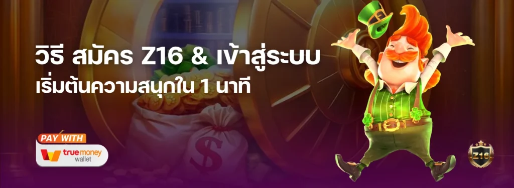 วิธี สมัคร Z16 & เข้าสู่ระบบ เริ่มต้นความสนุกใน 1 นาที พร้อมรับโบนัสต้อนรับทันที!