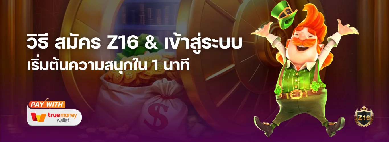 วิธี สมัคร Z16 & เข้าสู่ระบบ เริ่มต้นความสนุกใน 1 นาที พร้อมรับโบนัสต้อนรับทันที!