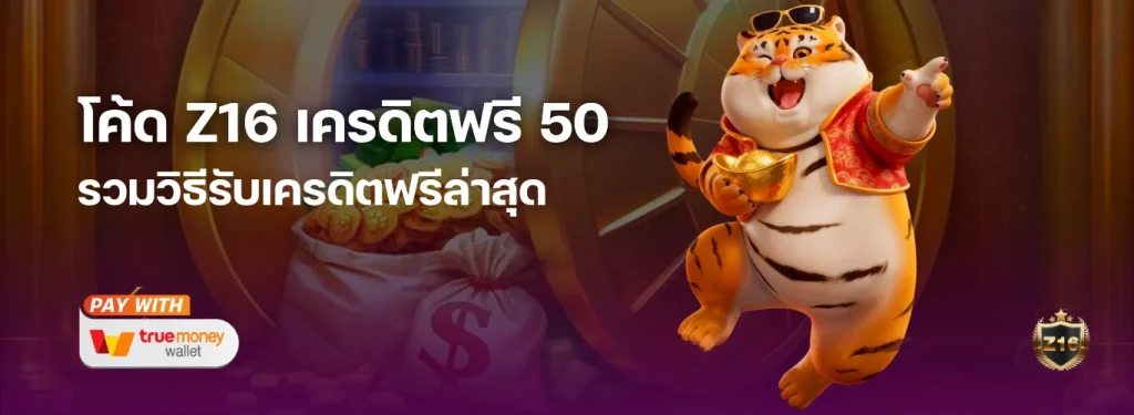 โค้ด Z16 เครดิตฟรี 50 รวมวิธีรับเครดิตฟรี 50 บาทล่าสุด