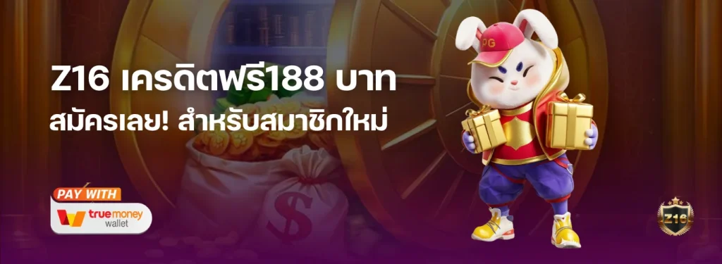 ยืนยันเบอร์ รับเลย! Z16 เครดิตฟรี188 บาท สำหรับสมาชิกใหม่  