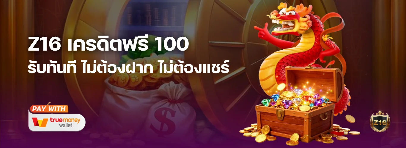 Z16 เครดิตฟรี 100 รับทันที ไม่ต้องฝาก ไม่ต้องแชร์ อัปเดตใหม่  